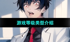 《美股达人手游》游戏等级类型介绍