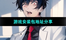 《美股达人手游》游戏安装包地址分享