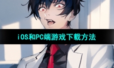 《美股达人手游》iOS和PC端游戏下载方法