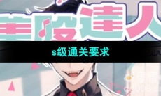 《美股达人手游》s级通关要求