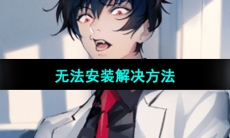 《美股达人手游》无法安装解决方法