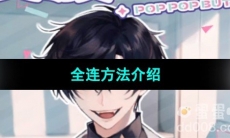 《美股达人手游》全连方法介绍