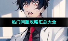 《美股达人手游》热门问题攻略汇总大全