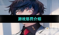 《美股达人手游》游戏惩罚玩法介绍