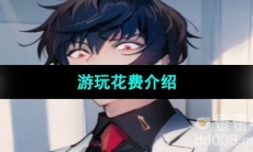 《美股达人手游》游戏付费问题介绍