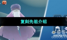 《光遇》2023年8月24日复刻先祖介绍