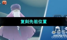 《光遇》2023年8月24日复刻先祖位置