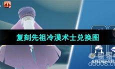 《光遇》2023年8月24日复刻先祖兑换图