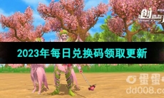 《创造与魔法》2023年8月24日兑换码分享