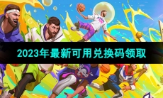 《全明星街球派对》2023年最新可用兑换码领取