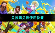 《全明星街球派对》兑换码兑换使用位置