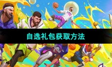 《全明星街球派对》自选礼包获取方法