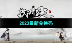 《方寸对决手游》2023最新兑换码介绍
