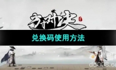 《方寸对决手游》兑换码使用方法