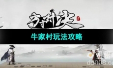 《方寸对决》牛家村玩法攻略