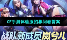 《CF手游》体验服2023年8月体验服招募答案大全
