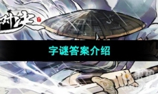 《方寸对决手游》字谜答案介绍