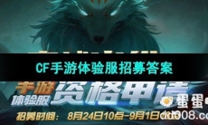 《CF手游》体验服2023年8月体验服招募第二题答案