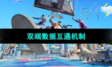 《全明星街球派对》双端数据互通机制介绍