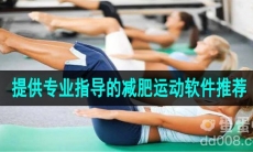 提供专业指导的减肥运动软件推荐