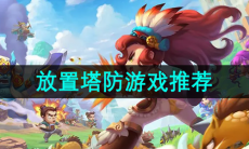 放置塔防游戏推荐