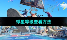 《全明星街球派对》球星等级查看方法