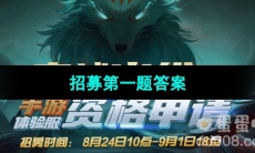 《CF手游》体验服2023年8月体验服招募第一题答案