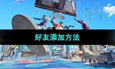 《全明星街球派对》好友添加方法