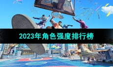 《全明星街球派对》2023年角色强度排行榜一览