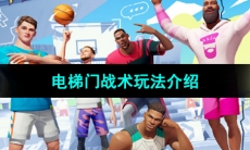 《全明星街球派对》电梯门战术玩法介绍