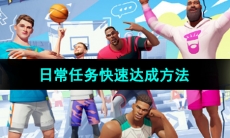 《全明星街球派对》日常任务快速达成方法