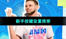《全明星街球派对》新手按键设置推荐