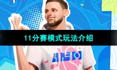 《全明星街球派对》11分赛模式玩法介绍