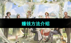 《新庄园时代手游》赚钱方法介绍