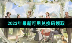 《新庄园时代手游》2023年最新可用兑换码领取