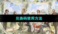 《新庄园时代手游》兑换码使用方法