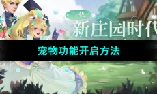 《新庄园时代手游》宠物功能开启方法