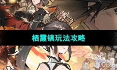 《方寸对决》栖霞镇玩法攻略