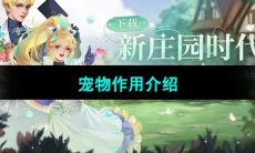 《新庄园时代手游》宠物作用介绍