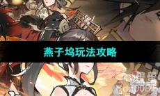 《方寸对决》燕子坞玩法攻略