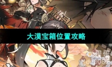 《方寸对决》大漠宝箱位置攻略