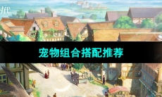 《新庄园时代》宠物组合搭配推荐