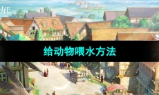 《新庄园时代》给动物喂水方法