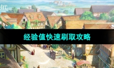 《新庄园时代》经验值快速刷取攻略