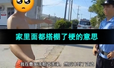 《抖音》家里面都搭棚了梗的意思介绍