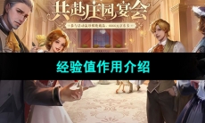 《新庄园时代》经验值作用介绍