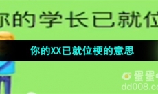 《抖音》你的XX已就位梗的意思介绍