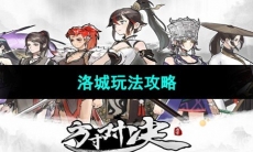 《方寸对决》洛城玩法攻略