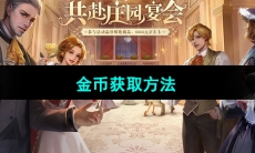 《新庄园时代》金币获取方法