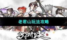 《方寸对决》老君山玩法攻略